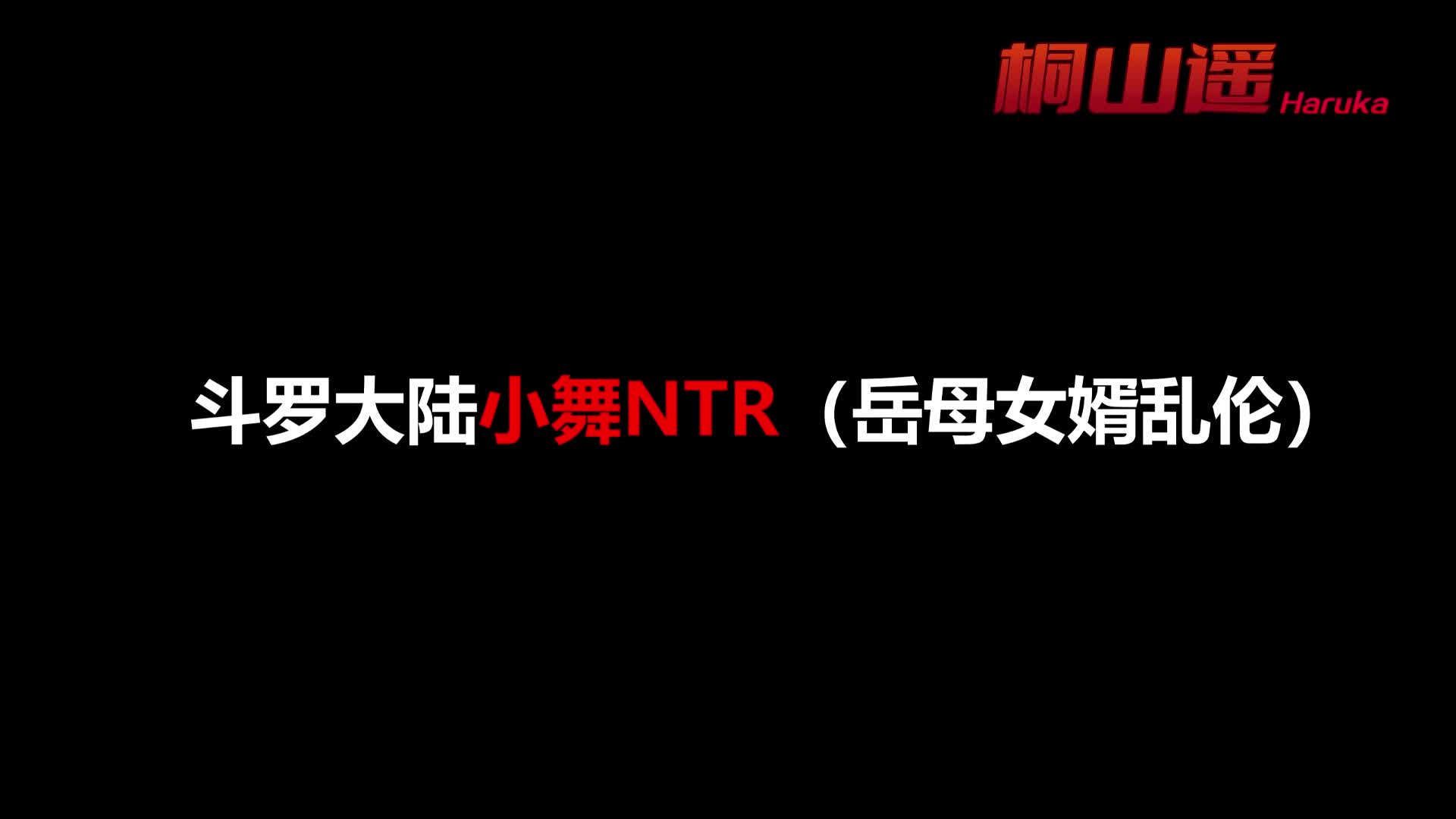 7月1斗罗大陆NTR 柔骨魅兔 小舞 CV中配-Bro18社区